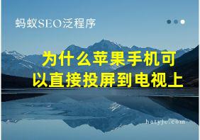 为什么苹果手机可以直接投屏到电视上