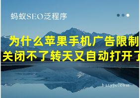 为什么苹果手机广告限制关闭不了转天又自动打开了