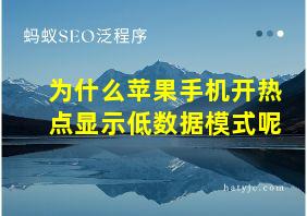 为什么苹果手机开热点显示低数据模式呢