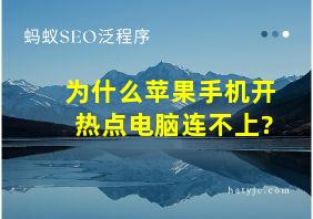 为什么苹果手机开热点电脑连不上?