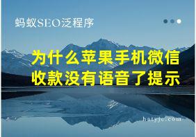 为什么苹果手机微信收款没有语音了提示