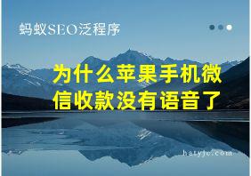 为什么苹果手机微信收款没有语音了