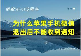 为什么苹果手机微信退出后不能收到通知