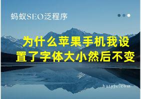 为什么苹果手机我设置了字体大小然后不变