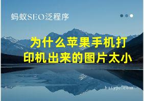 为什么苹果手机打印机出来的图片太小