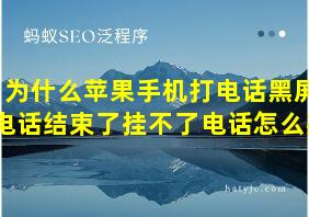 为什么苹果手机打电话黑屏电话结束了挂不了电话怎么办