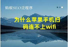 为什么苹果手机扫码连不上wifi