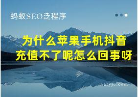 为什么苹果手机抖音充值不了呢怎么回事呀