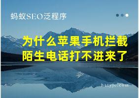 为什么苹果手机拦截陌生电话打不进来了