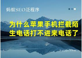 为什么苹果手机拦截陌生电话打不进来电话了