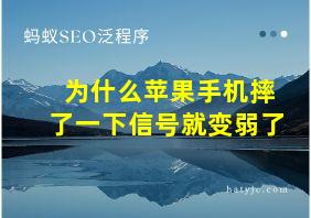 为什么苹果手机摔了一下信号就变弱了