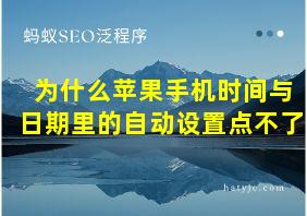 为什么苹果手机时间与日期里的自动设置点不了