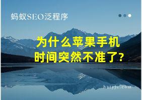 为什么苹果手机时间突然不准了?