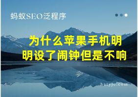 为什么苹果手机明明设了闹钟但是不响