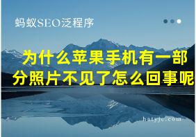 为什么苹果手机有一部分照片不见了怎么回事呢