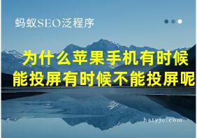 为什么苹果手机有时候能投屏有时候不能投屏呢