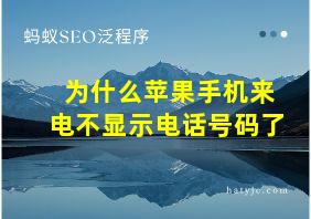 为什么苹果手机来电不显示电话号码了