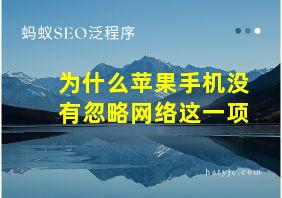 为什么苹果手机没有忽略网络这一项