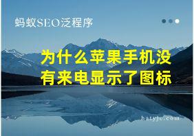 为什么苹果手机没有来电显示了图标