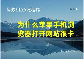 为什么苹果手机浏览器打开网站很卡