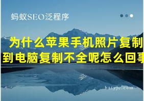 为什么苹果手机照片复制到电脑复制不全呢怎么回事