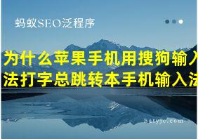 为什么苹果手机用搜狗输入法打字总跳转本手机输入法