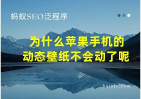 为什么苹果手机的动态壁纸不会动了呢