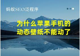 为什么苹果手机的动态壁纸不能动了