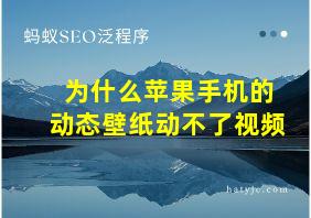 为什么苹果手机的动态壁纸动不了视频