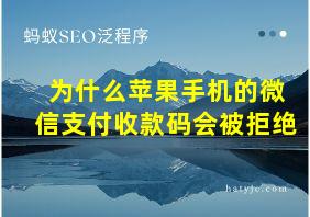 为什么苹果手机的微信支付收款码会被拒绝