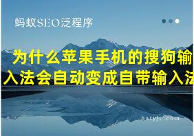 为什么苹果手机的搜狗输入法会自动变成自带输入法