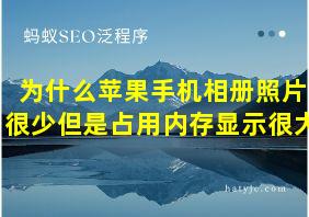 为什么苹果手机相册照片很少但是占用内存显示很大