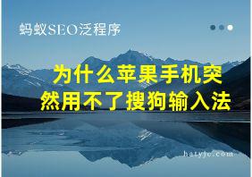 为什么苹果手机突然用不了搜狗输入法