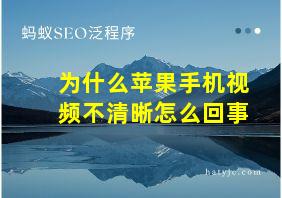 为什么苹果手机视频不清晰怎么回事