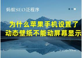 为什么苹果手机设置了动态壁纸不能动屏幕显示