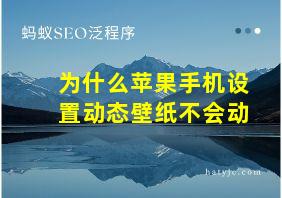 为什么苹果手机设置动态壁纸不会动