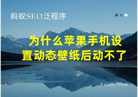 为什么苹果手机设置动态壁纸后动不了