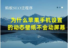 为什么苹果手机设置的动态壁纸不会动屏幕