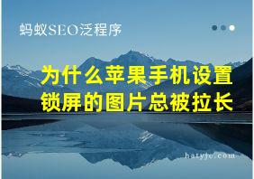 为什么苹果手机设置锁屏的图片总被拉长