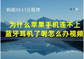 为什么苹果手机连不上蓝牙耳机了呢怎么办视频