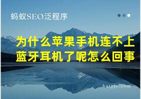 为什么苹果手机连不上蓝牙耳机了呢怎么回事