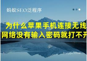 为什么苹果手机连接无线网络没有输入密码就打不开