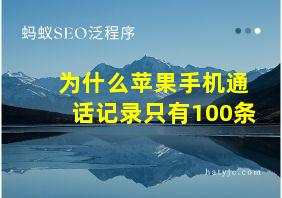 为什么苹果手机通话记录只有100条