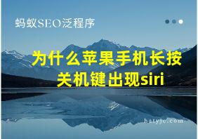 为什么苹果手机长按关机键出现siri