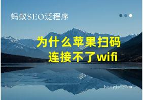 为什么苹果扫码连接不了wifi