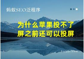 为什么苹果投不了屏之前还可以投屏