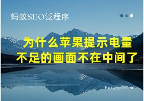 为什么苹果提示电量不足的画面不在中间了