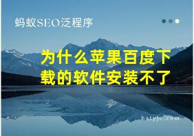 为什么苹果百度下载的软件安装不了