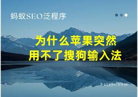 为什么苹果突然用不了搜狗输入法