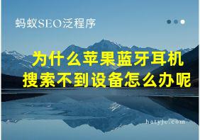 为什么苹果蓝牙耳机搜索不到设备怎么办呢